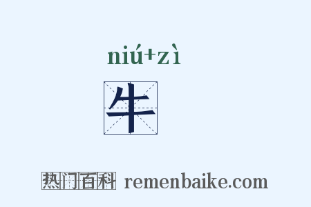 牛胾是什么意思的图片
